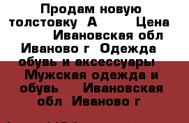 Продам новую толстовку  Аdidas › Цена ­ 1 300 - Ивановская обл., Иваново г. Одежда, обувь и аксессуары » Мужская одежда и обувь   . Ивановская обл.,Иваново г.